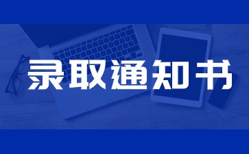 關于2024級福建衛生職業技術學院新生填寫錄取通知書郵寄地址的通知
