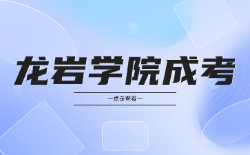 龍巖學院成人高考報考條件是什么？