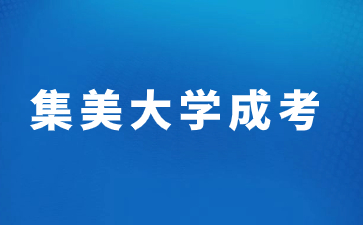 集美大學(xué)成考學(xué)位申請要求是什么？
