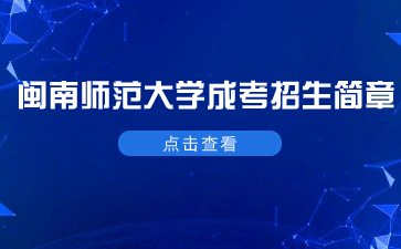 2021年閩南師范大學(xué)成考招生簡章