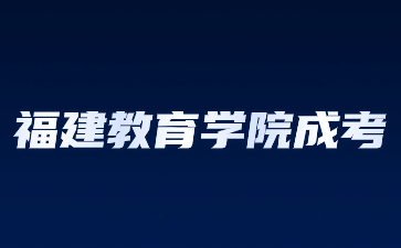 福建教育學院成考函授有錄取通知書嗎？