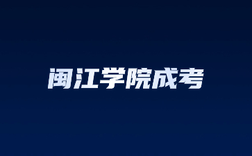 閩江學院成考函授有學位證嗎?