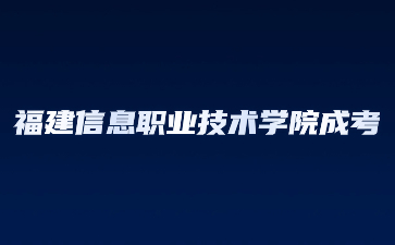 福建信息職業(yè)技術(shù)學院成人高考函授有用嗎？