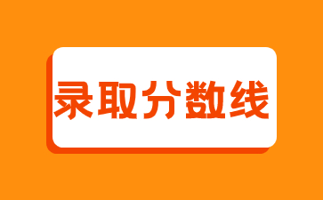 2021年閩江學院成人高考錄取分數線
