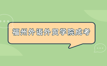 福建教育學院成考函授是什么意思？