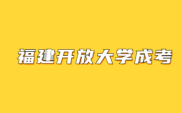福建開(kāi)放大學(xué)成考函授有錄取通知書(shū)嗎？