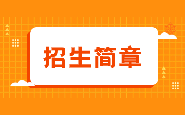 2023年福州軟件職業(yè)技術(shù)學(xué)院成考招生簡章