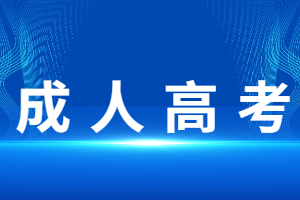 2024年福建開放大學成人高考報考條件要求是什么？