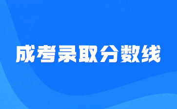 2023年泉州華光職業學院成考錄取分數線