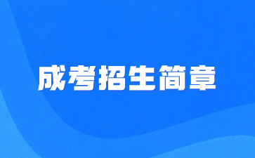 2022年華僑大學(xué)成人高考招生簡章