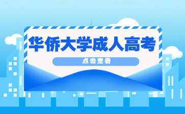 華僑大學成人高考有學位證嗎？