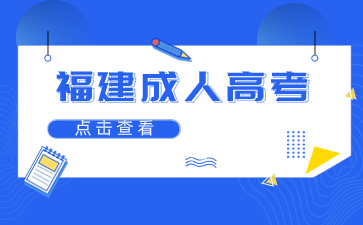2023年福建成考沒被錄取還可以提升學歷嗎？