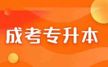 福建成考專升本意義大不大？