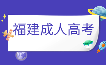 福建成人高考文科和理科哪個更容易考？
