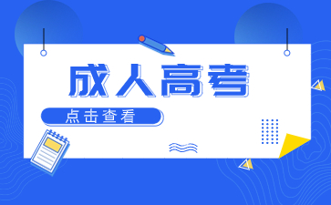 2024年廈門東海職業(yè)技術(shù)學(xué)院成考報(bào)名條件是什么？
