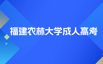 福建農林大學成人高考函授和業余的區別是什么？