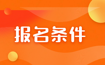 2024年福建農(nóng)林大學成考報名條件是什么？