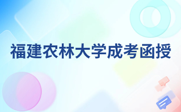 福建農(nóng)林大學(xué)成考函授有錄取通知書嗎？