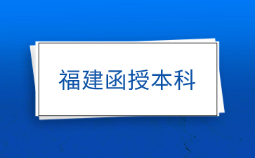 福建函授本科學校有哪些？