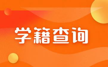 福建成考學籍可以保留多久？