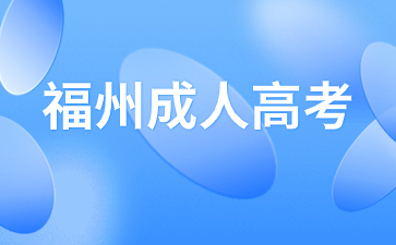 2024年福州成考本科報考要求是什么？