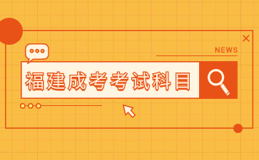2024年福建農(nóng)林大學成考考試科目有哪些？