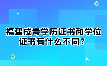 福建成考學歷證書和學位證書有什么不同？