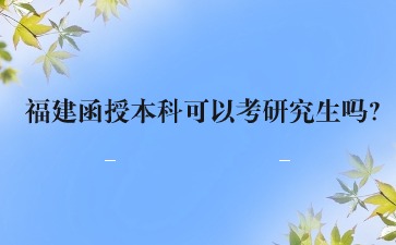 福建函授本科可以考研究生嗎？