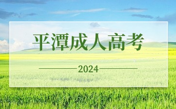 2024年莆田成人高考考試時(shí)間在何時(shí)？