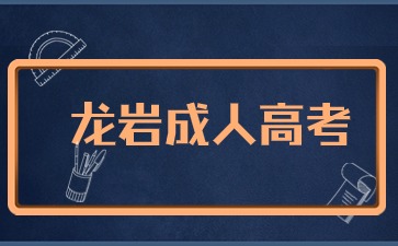 2024年龍巖成考報名入口在哪里？