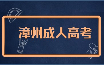 2024年漳州成考報(bào)名入口