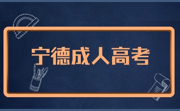 2024年寧德成考報(bào)名入口在哪里?