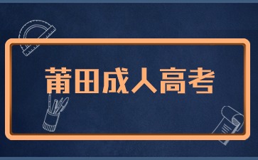 2024年莆田成考報名入口