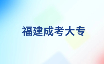 2024年福建成考高起專報(bào)哪些學(xué)校好？
