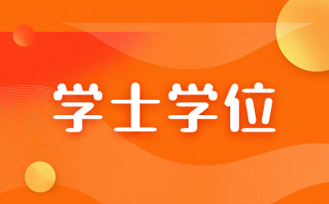 報(bào)考福建成考學(xué)位證一定要考學(xué)位英語嗎？
