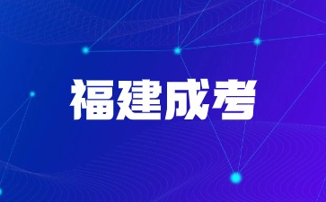 福建成考學(xué)什么簡(jiǎn)單？