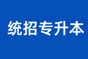 福建省專升本可以跨專業(yè)考嗎?