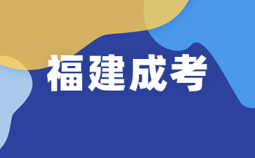 福建成考2024年考試時間在何時？