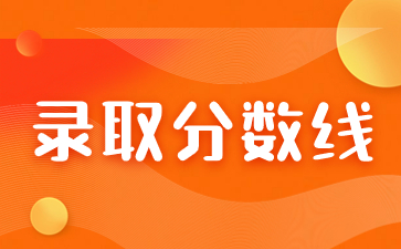 2021年集美大學成人高考錄取分數線