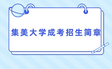 2021年集美大學(xué)成人高考招生簡(jiǎn)章