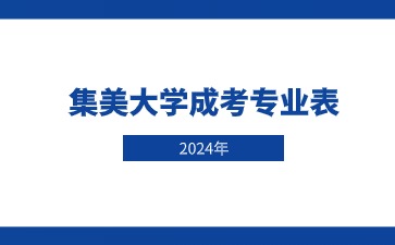 2024年集美大學成人高考專業一覽表