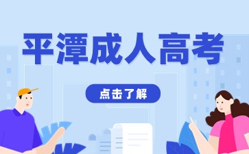 2024年平潭成考考試科目是什么？