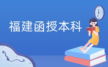 福建函授本科在籍還可以報專升本嗎？