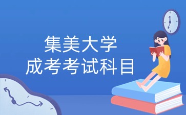 2024年集美大學(xué)成考考試科目是什么？