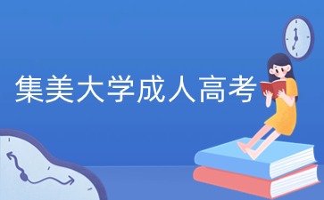 集美大學成人高考本科畢業證書有用嗎？