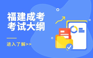 2024年福建成考專升本《教育理論》考試大綱
