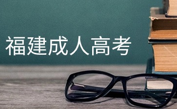 2024年福建成考專升本報名須知