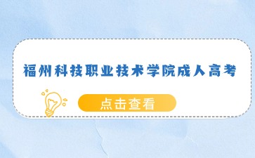 2024年福州科技職業技術學院成人高考考試科目