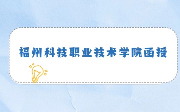 2024年福州職業技術學院函授大專怎么報名？
