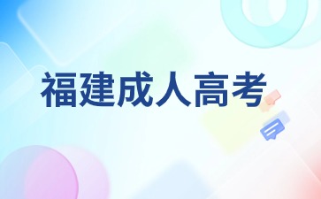 2024年福建成考要如何復習更有用？